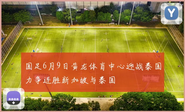 国足6月9日黄龙体育中心迎战泰国力争连胜新加坡与泰国