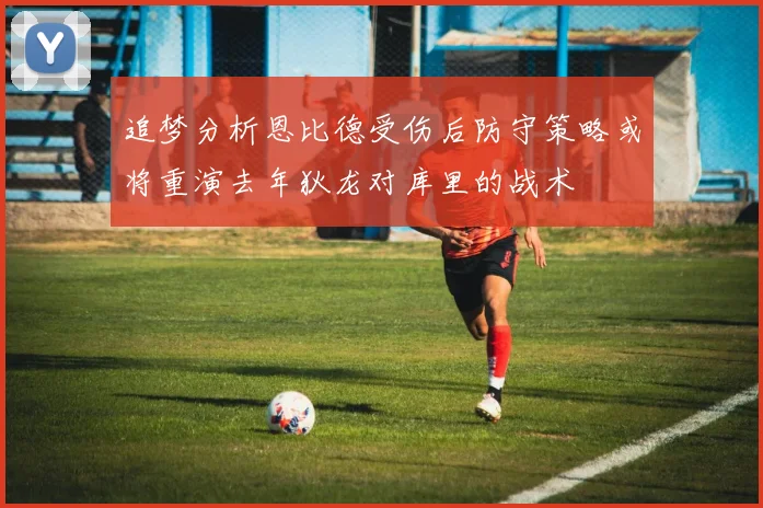 追梦分析恩比德受伤后防守策略或将重演去年狄龙对库里的战术