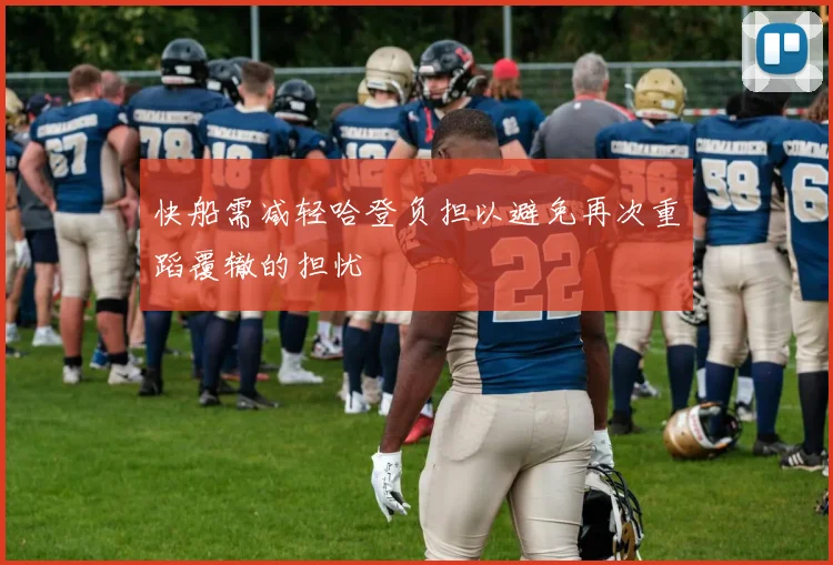 快船需减轻哈登负担以避免再次重蹈覆辙的担忧
